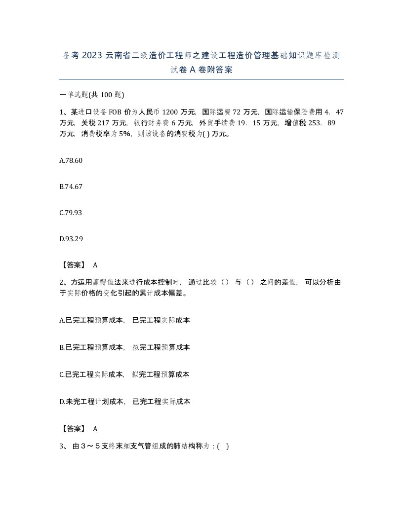 备考2023云南省二级造价工程师之建设工程造价管理基础知识题库检测试卷A卷附答案