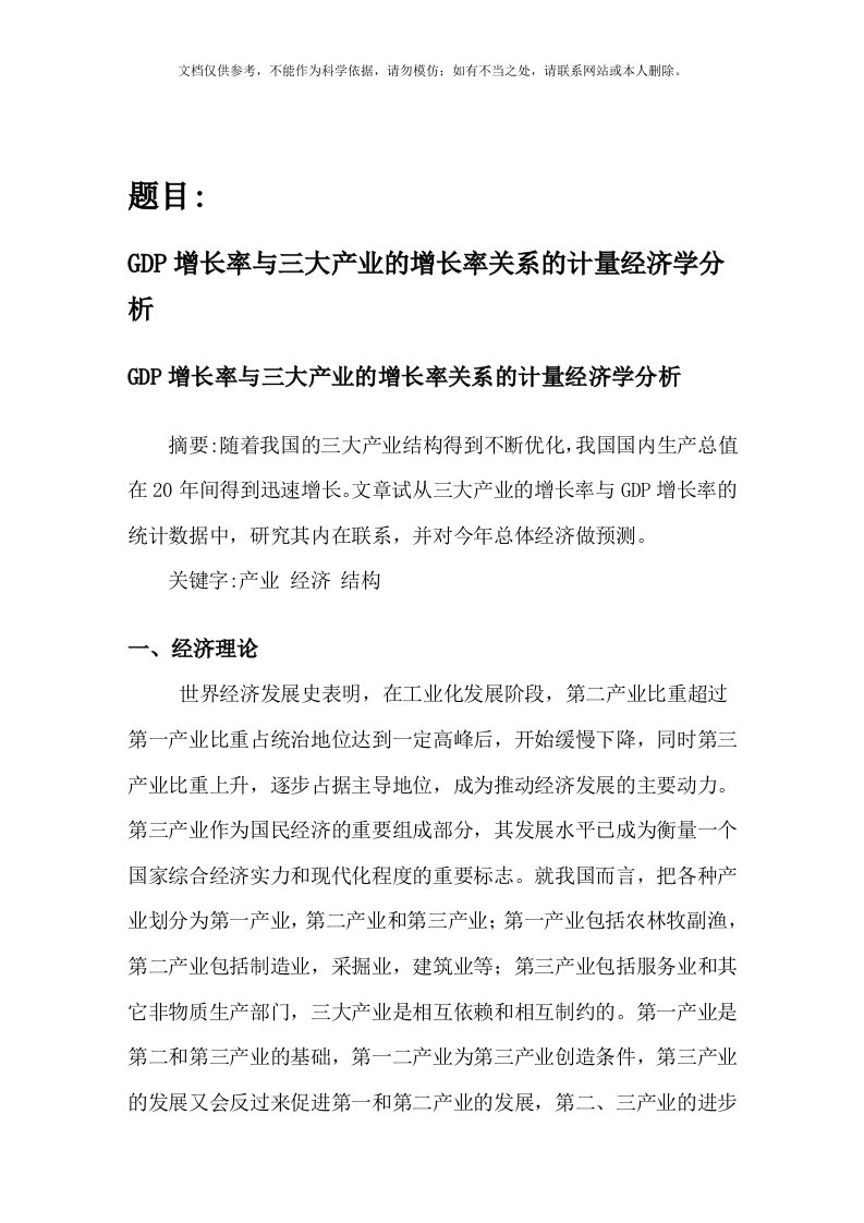 2020年GDP增长率与三大产业的增长率关系的计量经济学分析资料