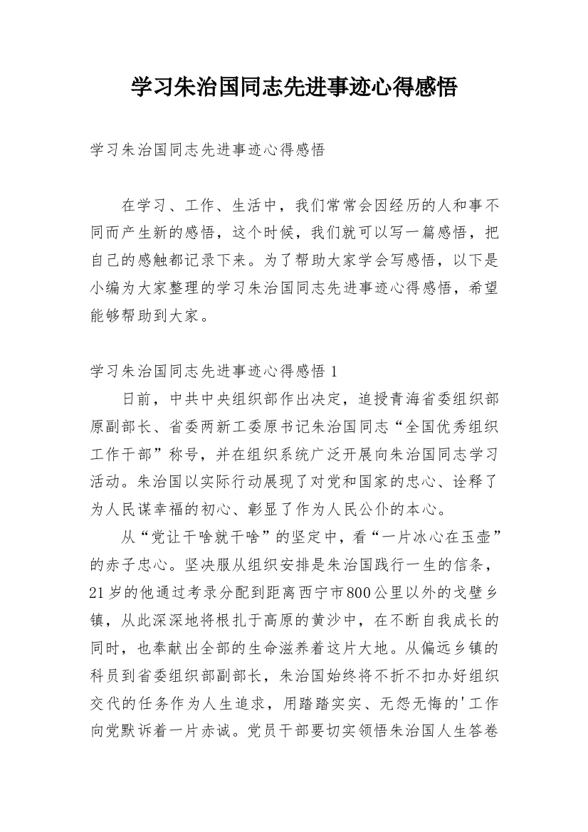 学习朱治国同志先进事迹心得感悟