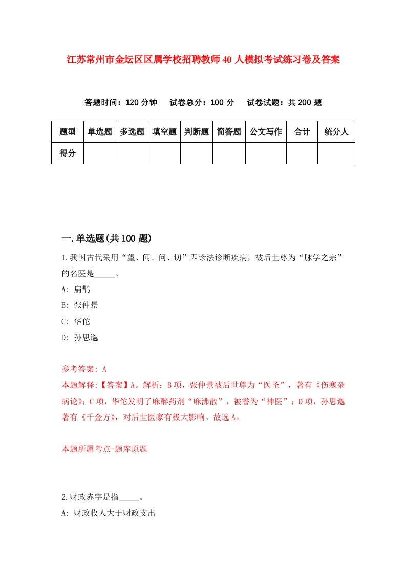 江苏常州市金坛区区属学校招聘教师40人模拟考试练习卷及答案第1卷