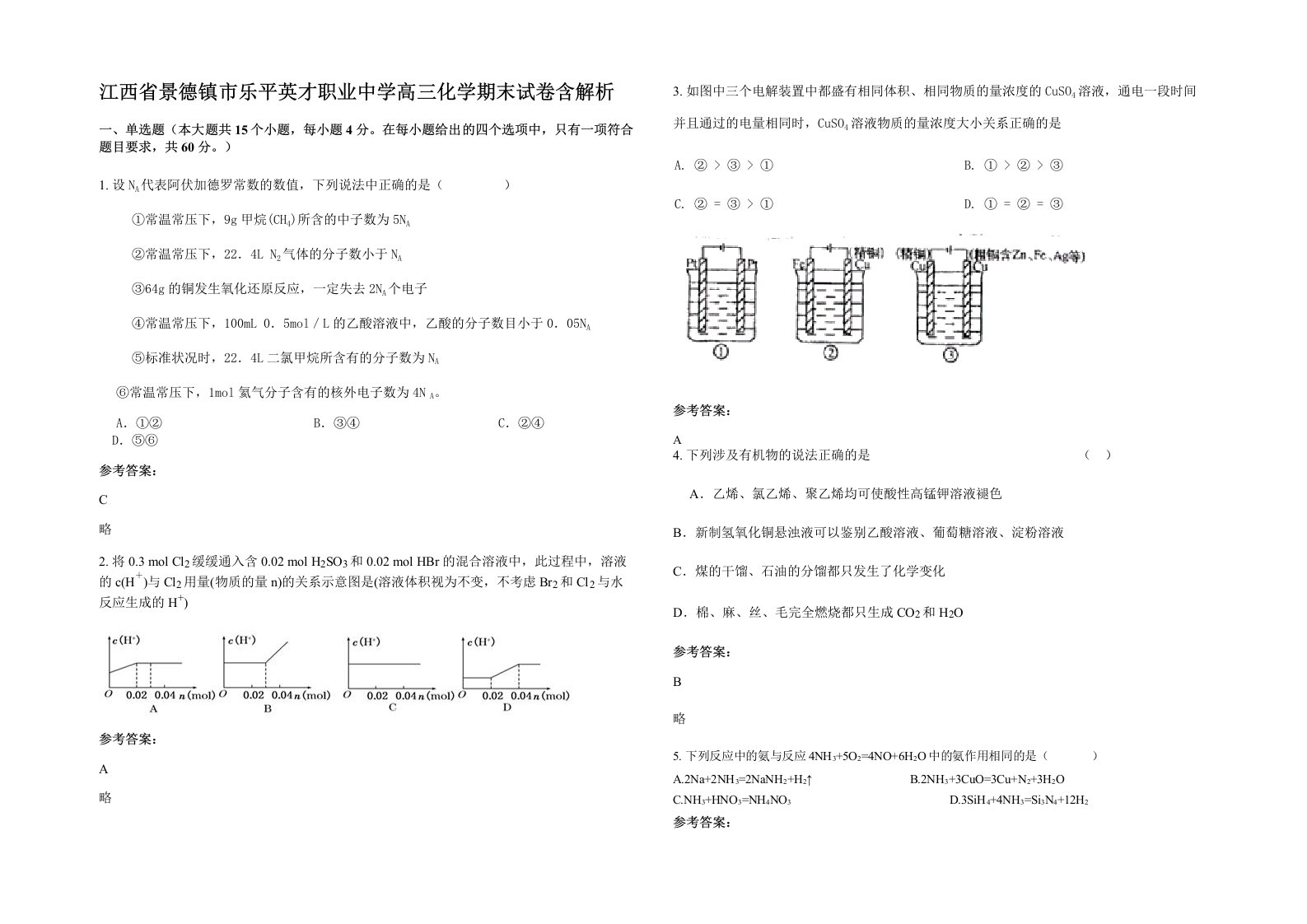 江西省景德镇市乐平英才职业中学高三化学期末试卷含解析