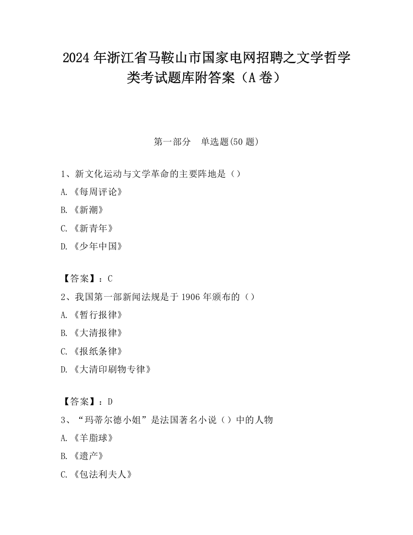 2024年浙江省马鞍山市国家电网招聘之文学哲学类考试题库附答案（A卷）