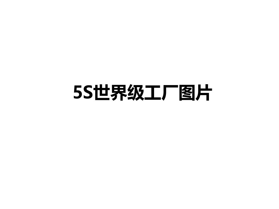 5S世界级工厂