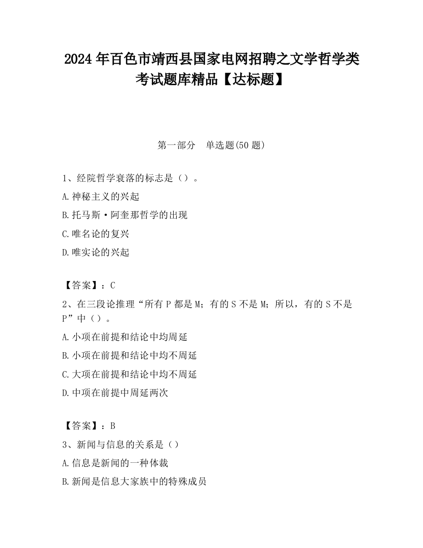 2024年百色市靖西县国家电网招聘之文学哲学类考试题库精品【达标题】