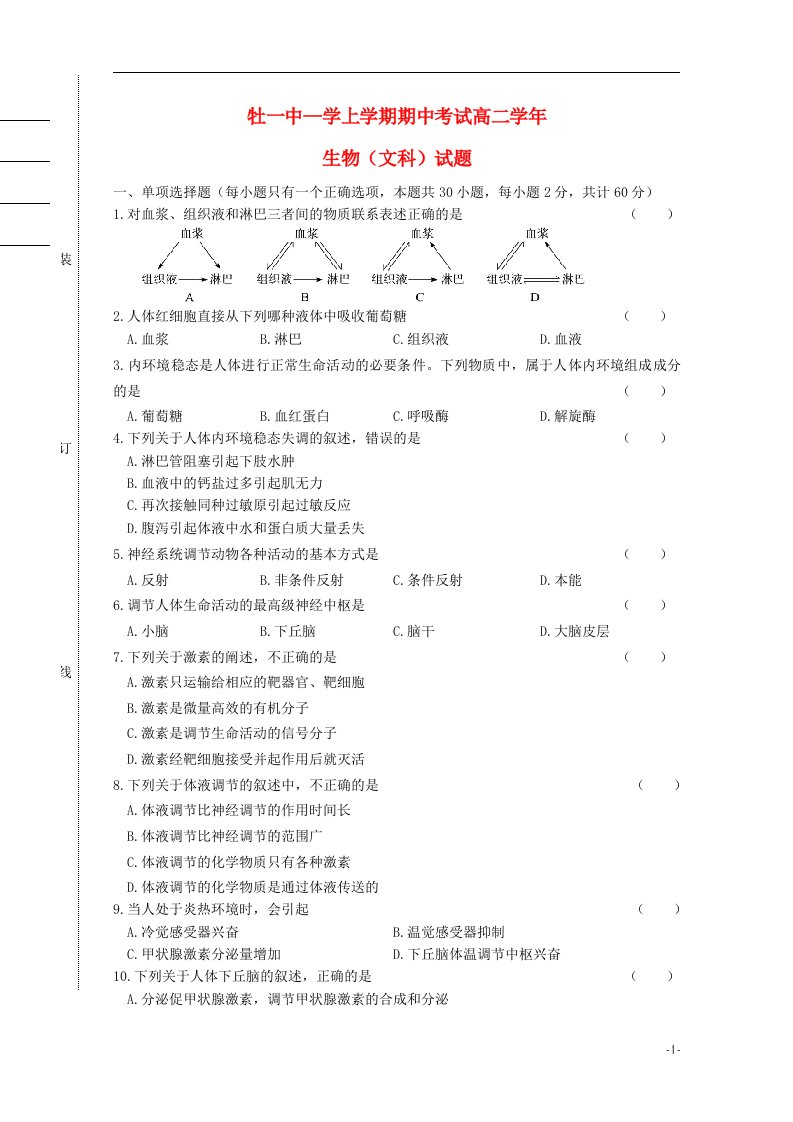 黑龙江省牡丹江一中高二生物上学期期中试题