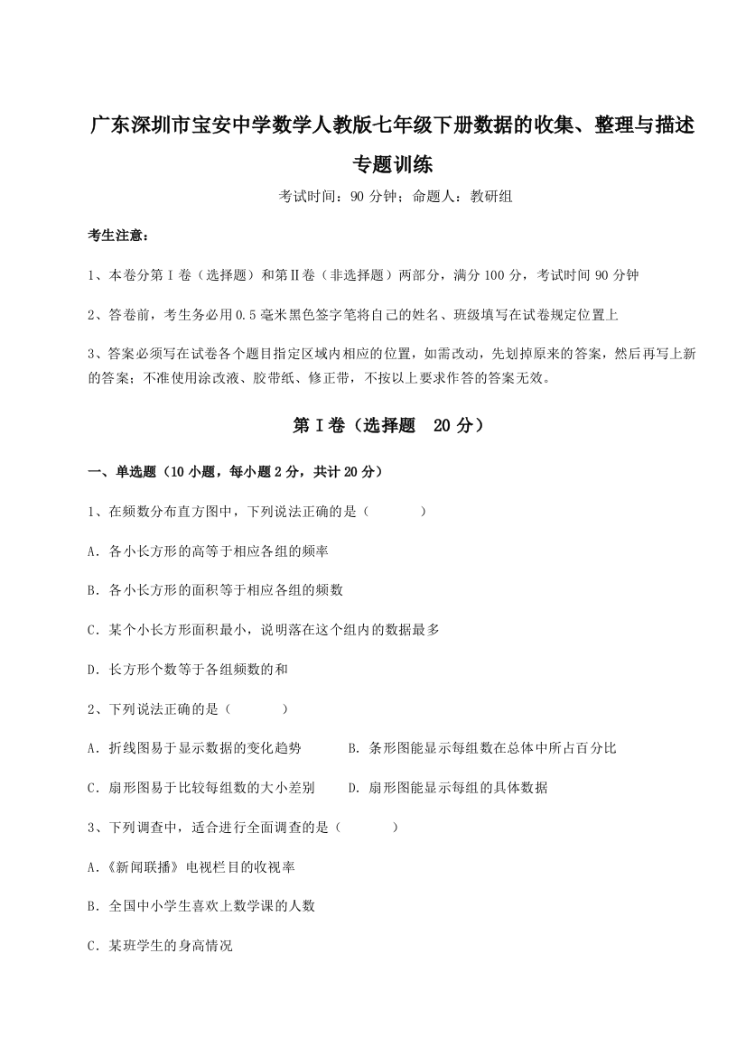 难点解析广东深圳市宝安中学数学人教版七年级下册数据的收集、整理与描述专题训练练习题