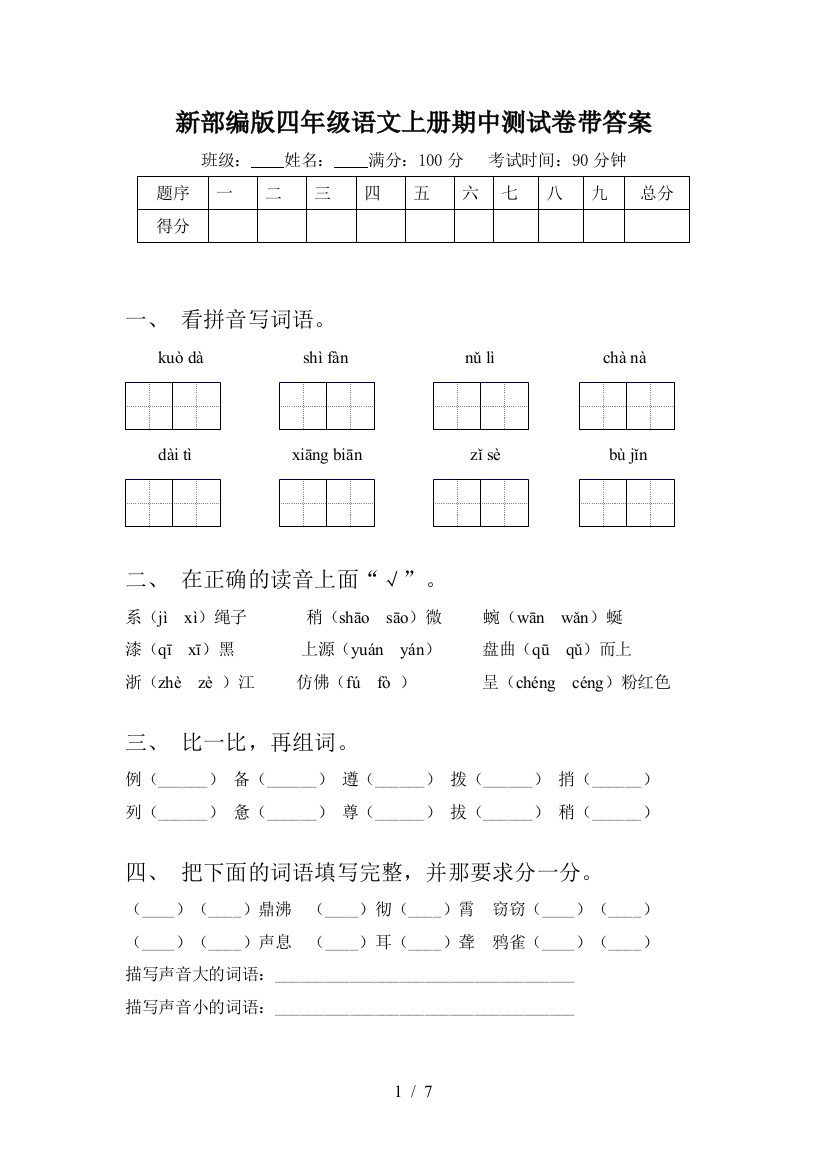 新部编版四年级语文上册期中测试卷带答案