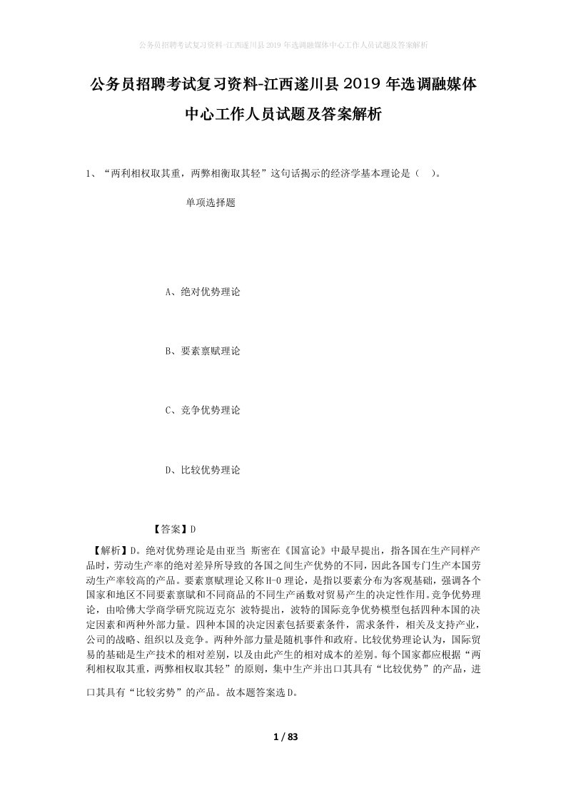 公务员招聘考试复习资料-江西遂川县2019年选调融媒体中心工作人员试题及答案解析