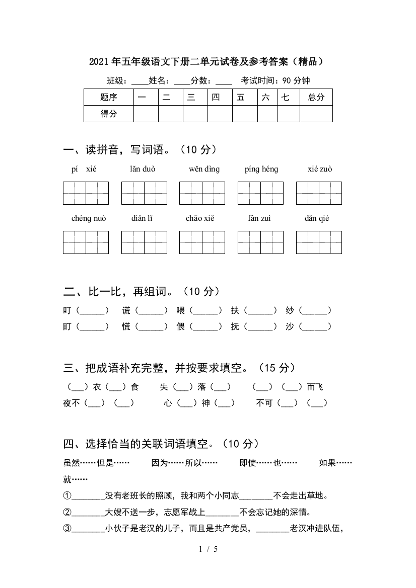 2021年五年级语文下册二单元试卷及参考答案(精品)