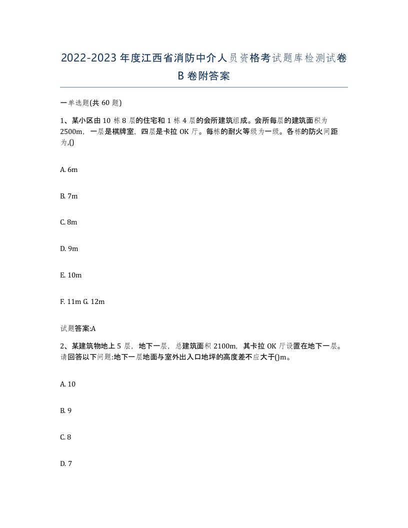 2022-2023年度江西省消防中介人员资格考试题库检测试卷B卷附答案