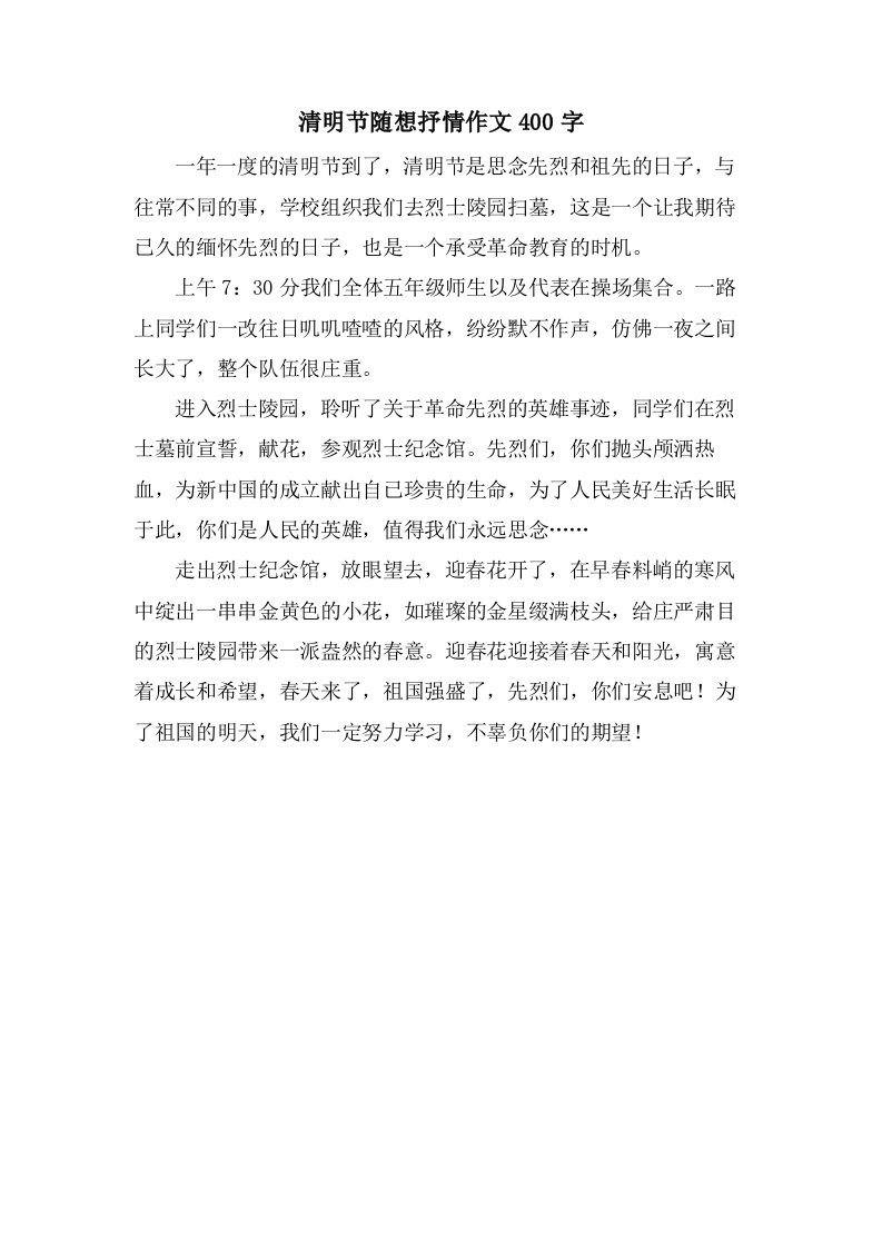 清明节随想抒情作文400字