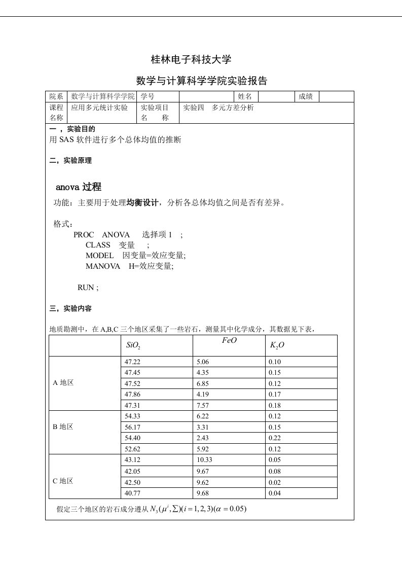 多元统计实验四多元方差分析