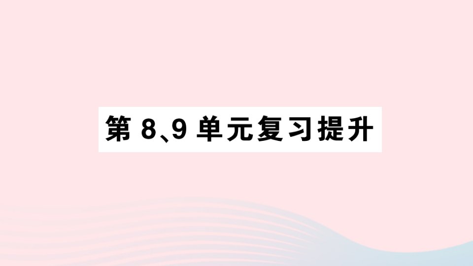 2023四年级数学下册第89单元复习提升作业课件新人教版