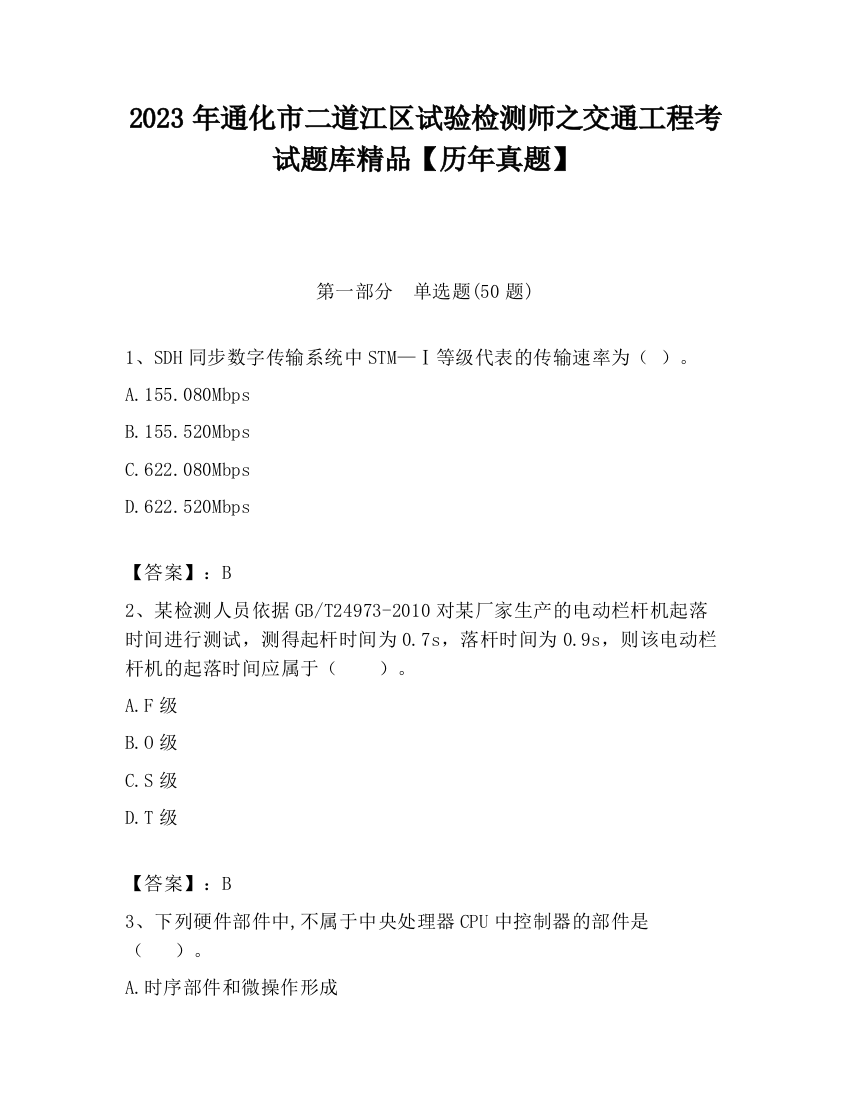 2023年通化市二道江区试验检测师之交通工程考试题库精品【历年真题】