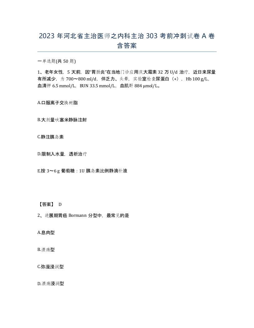 2023年河北省主治医师之内科主治303考前冲刺试卷A卷含答案