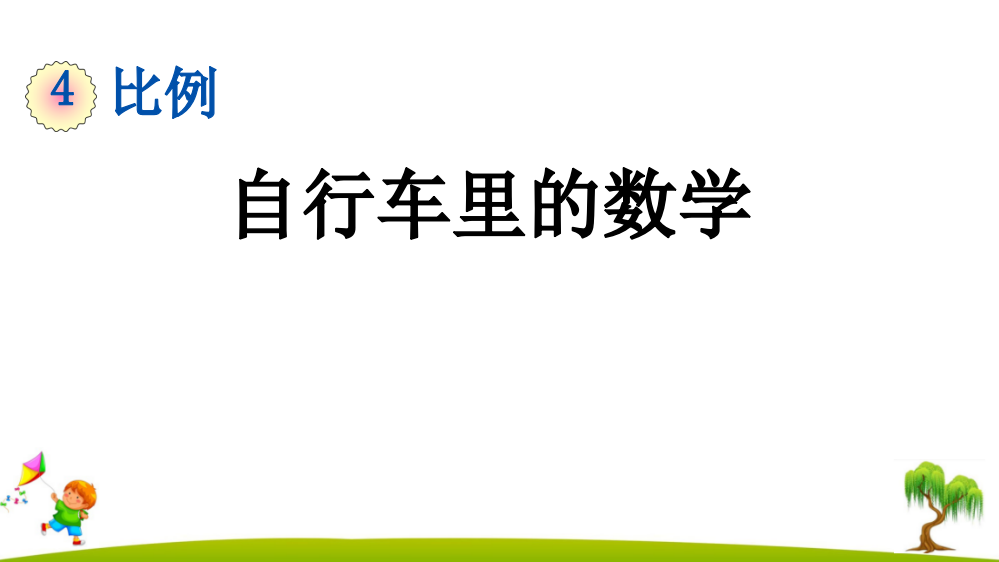 新部编人教版六年级数学下册《自行车里的数学》