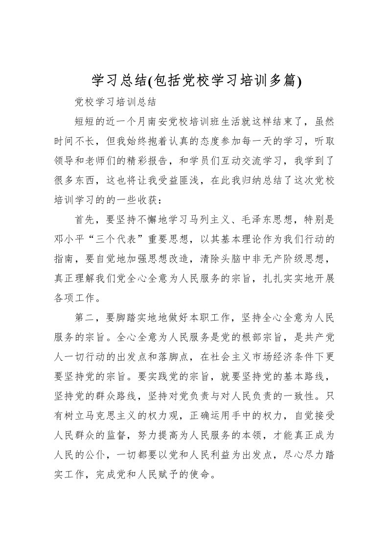 2022学习总结(包括党校学习培训多篇)