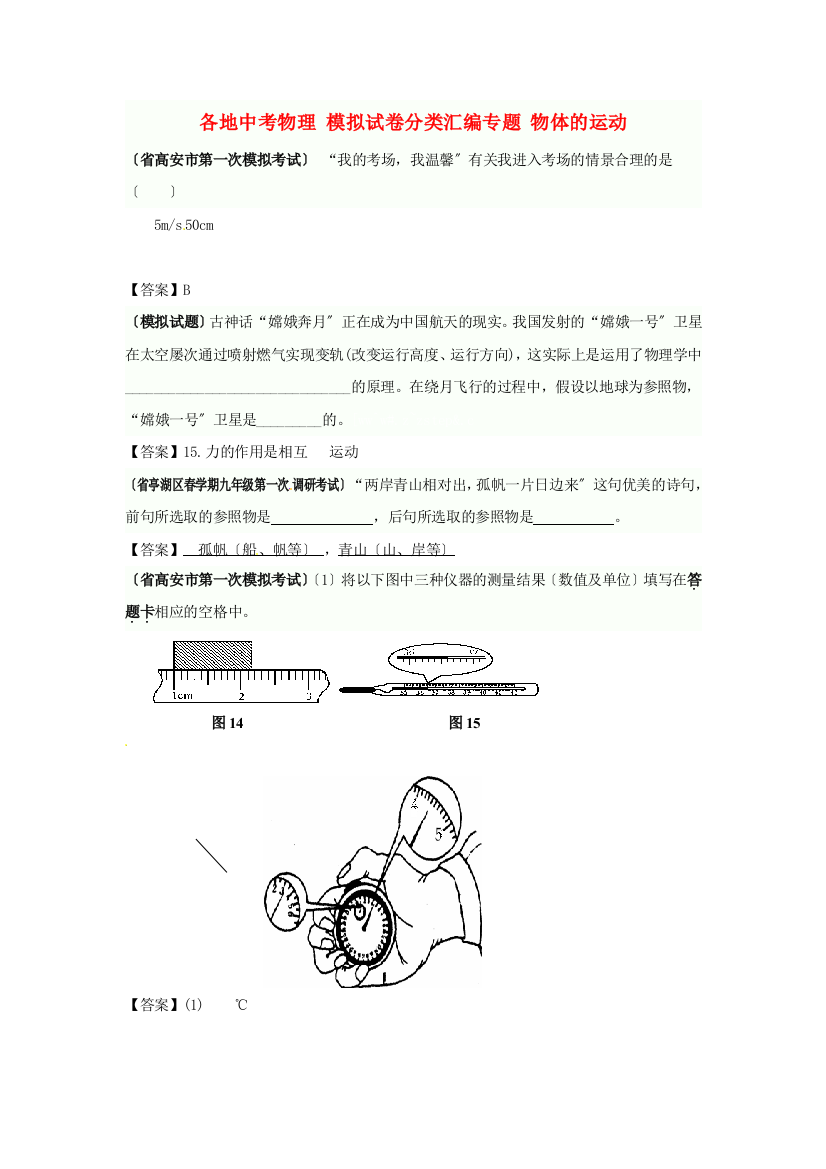 （整理版）各地中考物理模拟试卷分类汇编专题物体的运动