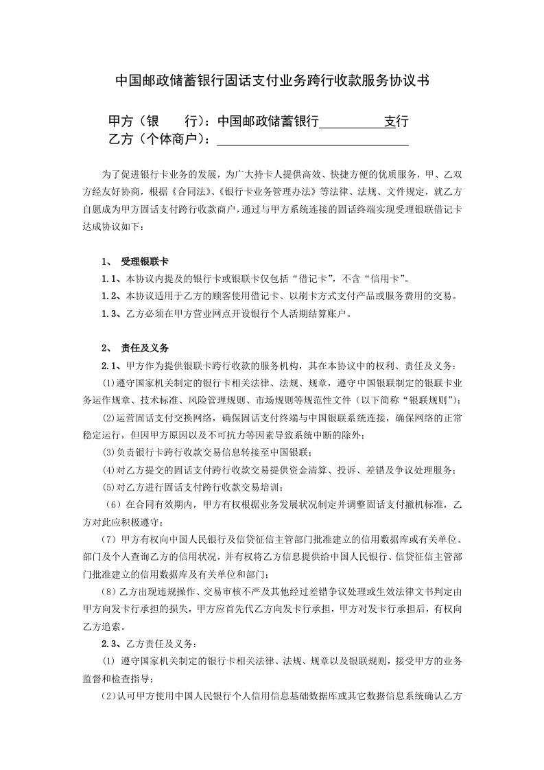 中国邮政储蓄银行固话支付业务跨行收款协议书