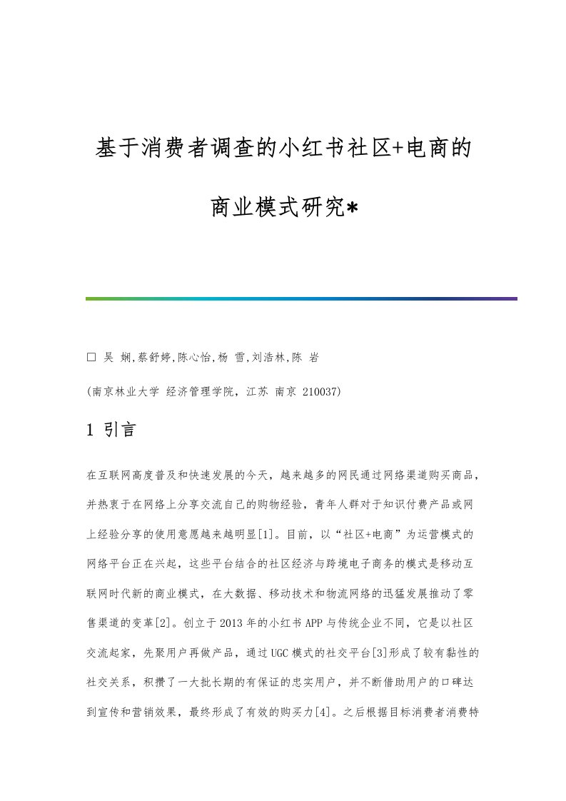 基于消费者调查的小红书社区+电商的商业模式研究