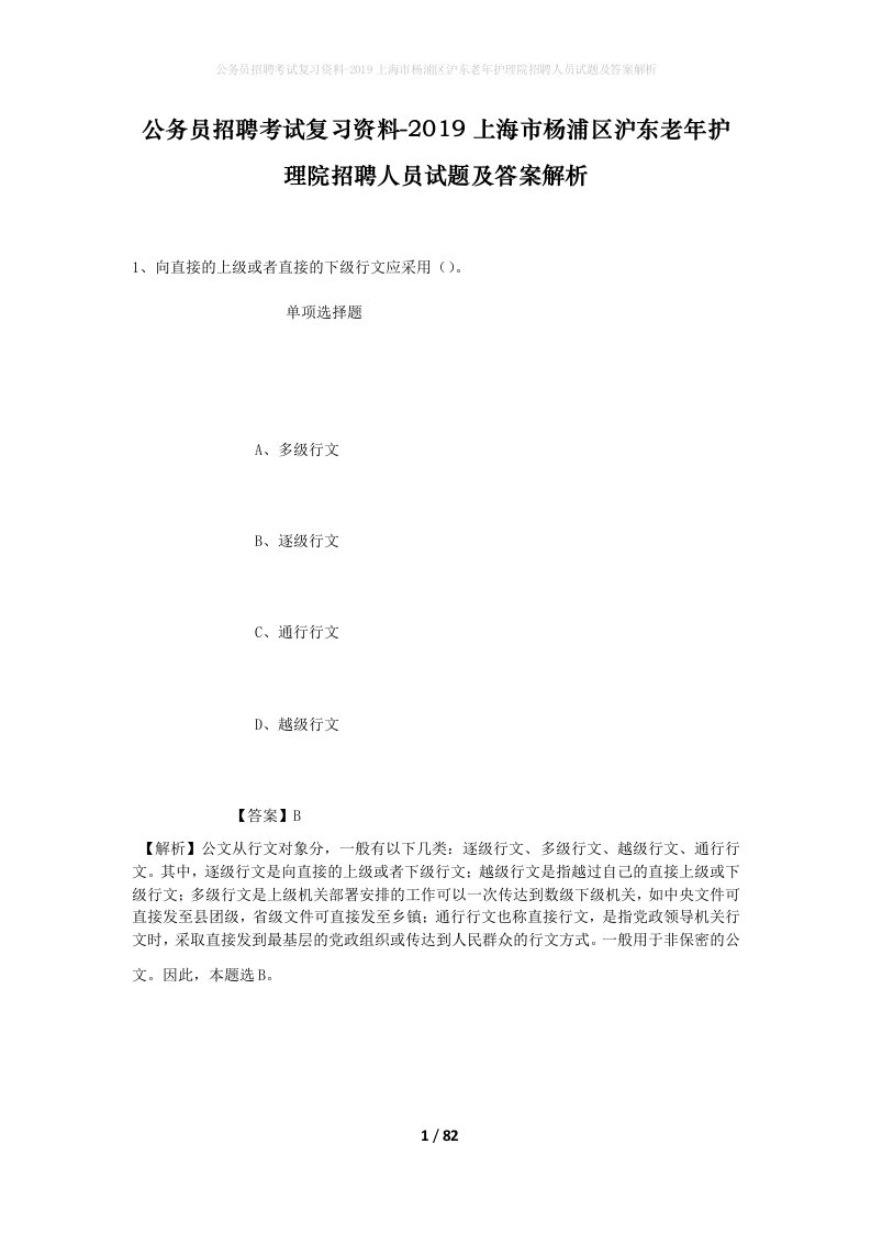 公务员招聘考试复习资料-2019上海市杨浦区沪东老年护理院招聘人员试题及答案解析_1