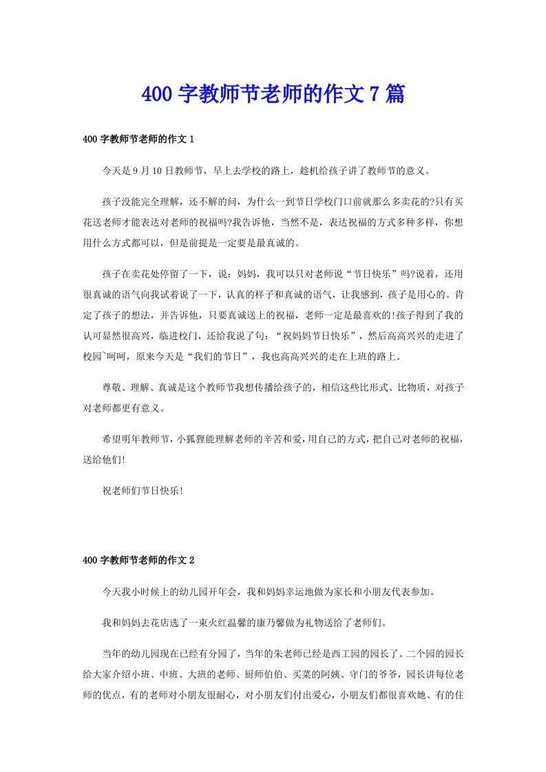 400字教师节老师的作文7篇