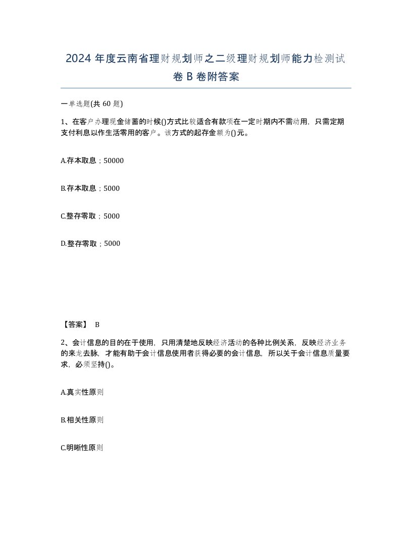 2024年度云南省理财规划师之二级理财规划师能力检测试卷B卷附答案