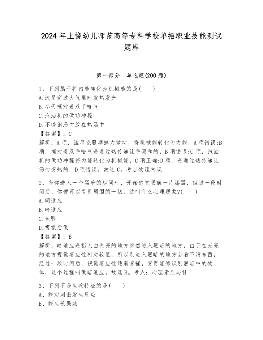 2024年上饶幼儿师范高等专科学校单招职业技能测试题库带答案（突破训练）