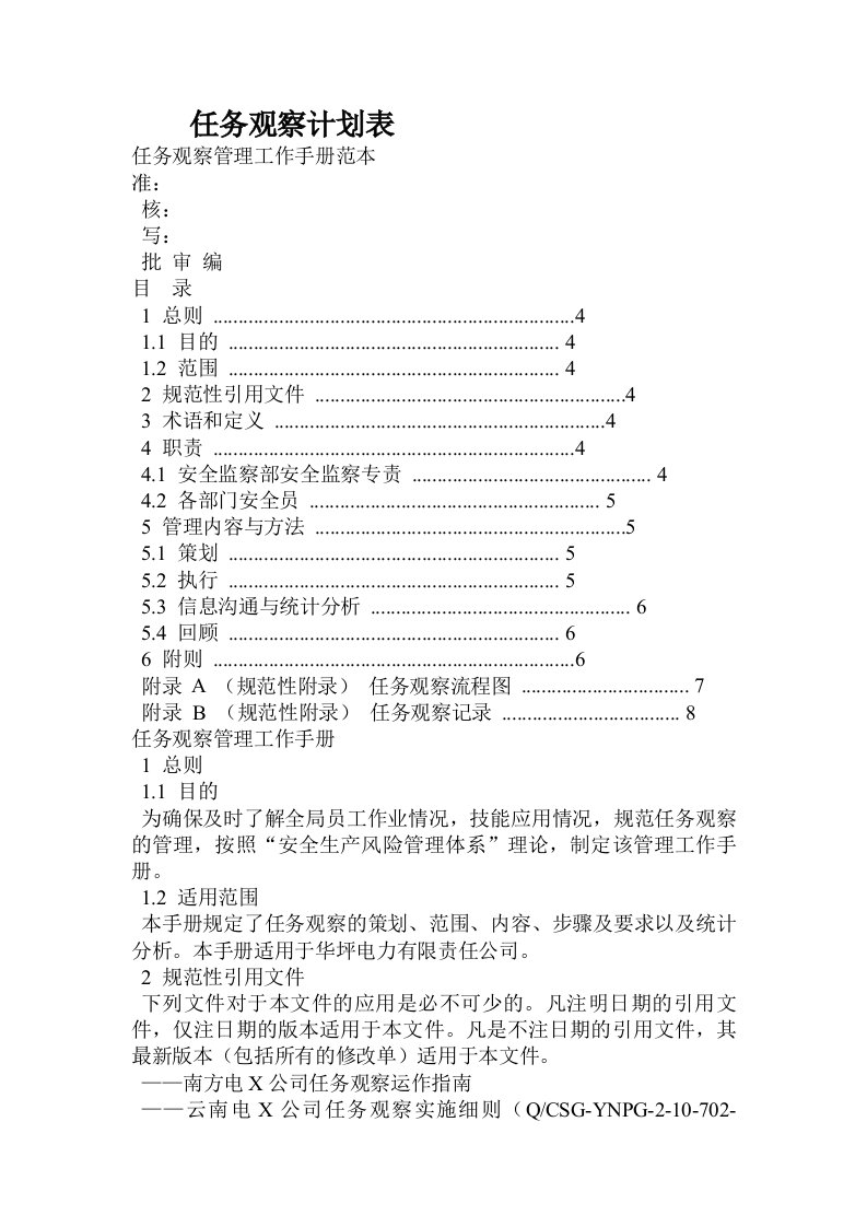 任务观察计划表