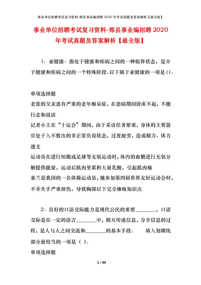 事业单位招聘考试复习资料-郏县事业编招聘2020年考试真题及答案解析最全版_1