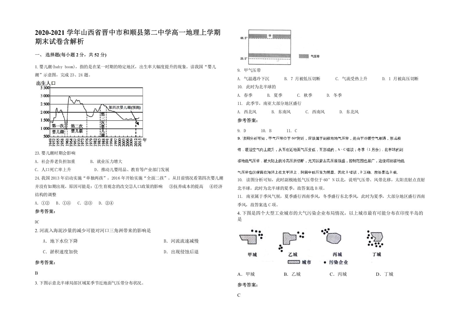 2020-2021学年山西省晋中市和顺县第二中学高一地理上学期期末试卷含解析