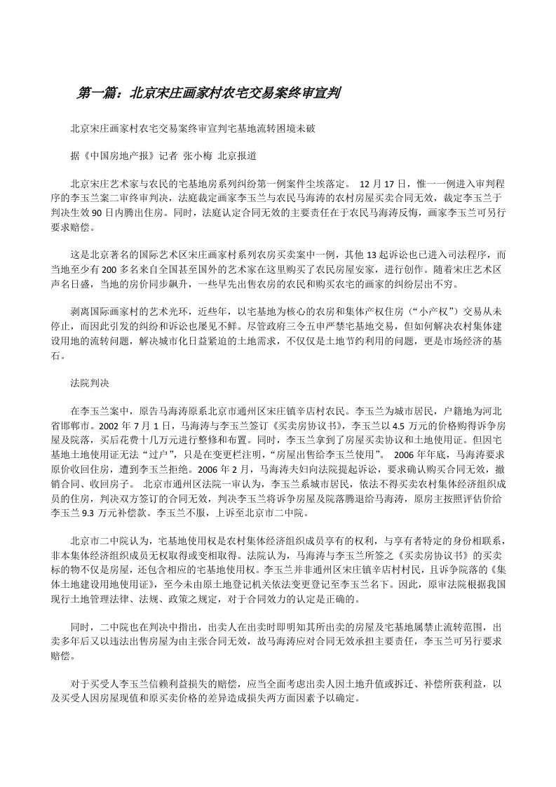 北京宋庄画家村农宅交易案终审宣判[修改版]