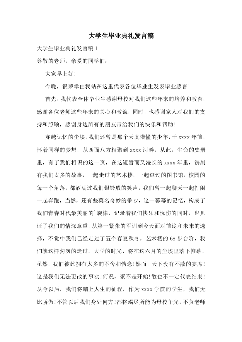 大学生毕业典礼发言稿