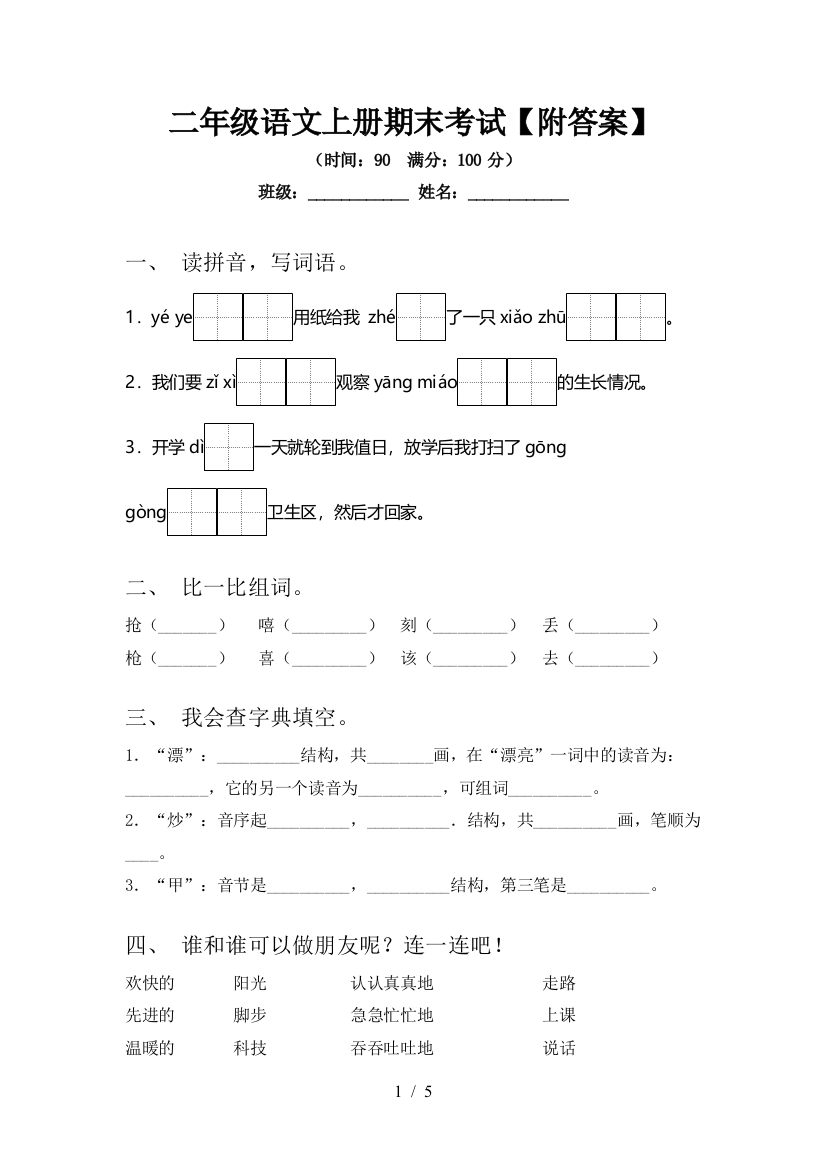 二年级语文上册期末考试【附答案】