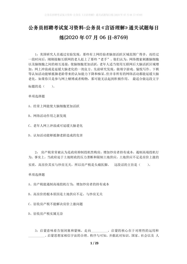 公务员招聘考试复习资料-公务员言语理解通关试题每日练2020年07月06日-8769