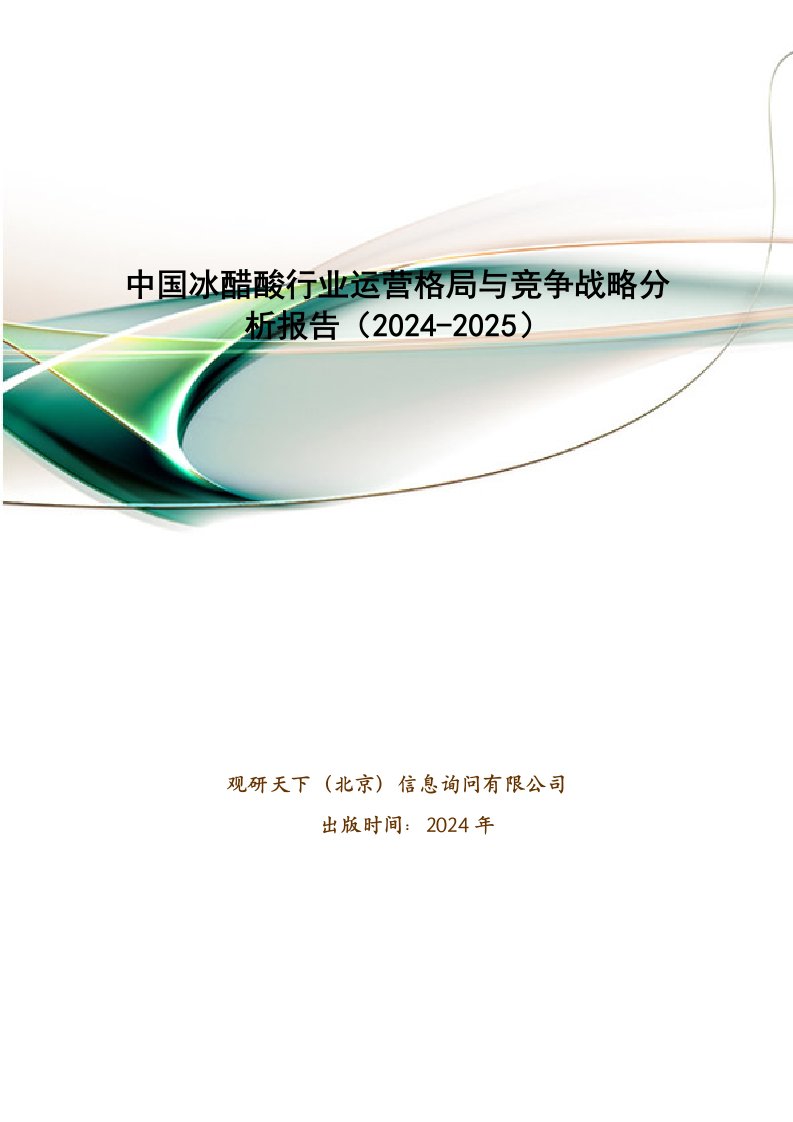 中国冰醋酸行业运营格局与竞争战略分析报告(2024-2025)