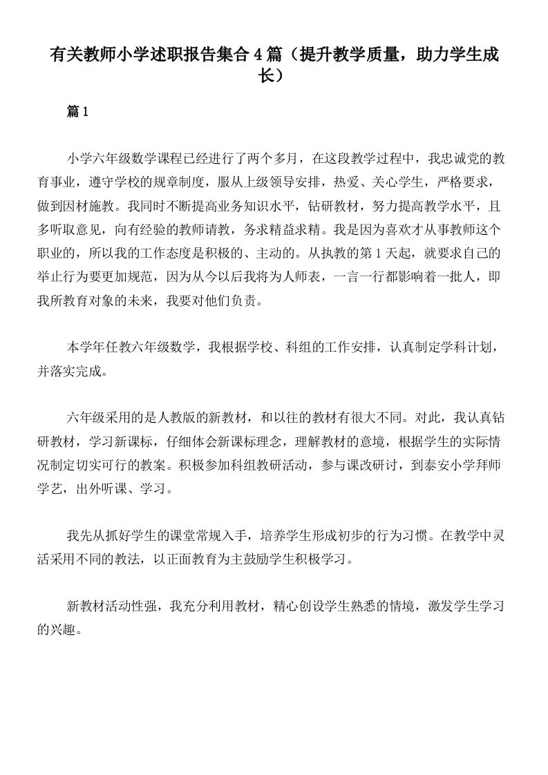 有关教师小学述职报告集合4篇（提升教学质量，助力学生成长）