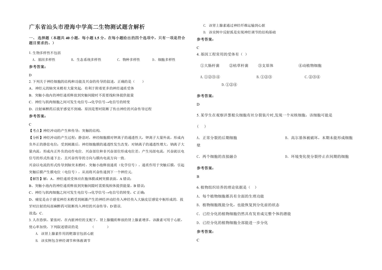 广东省汕头市澄海中学高二生物测试题含解析