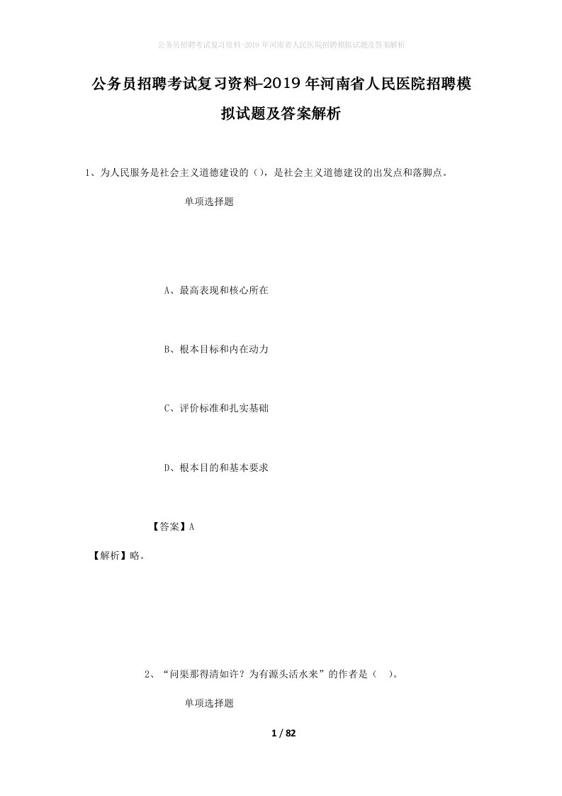 公务员招聘考试复习资料-2019年河南省人民医院招聘模拟试题及答案解析