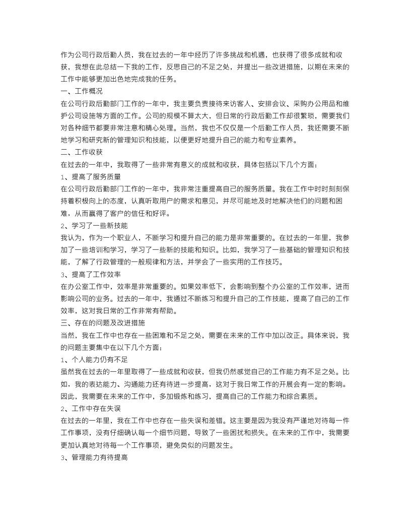 公司行政后勤人员个人工作总结