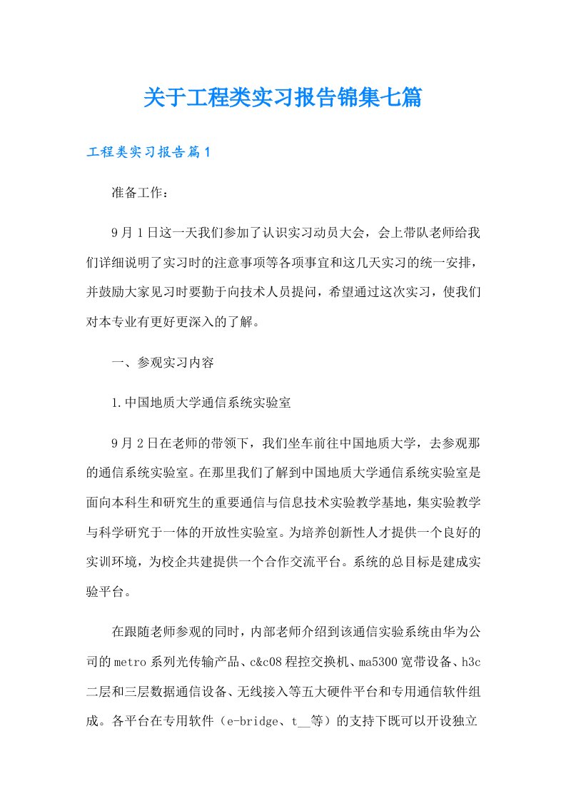 关于工程类实习报告锦集七篇