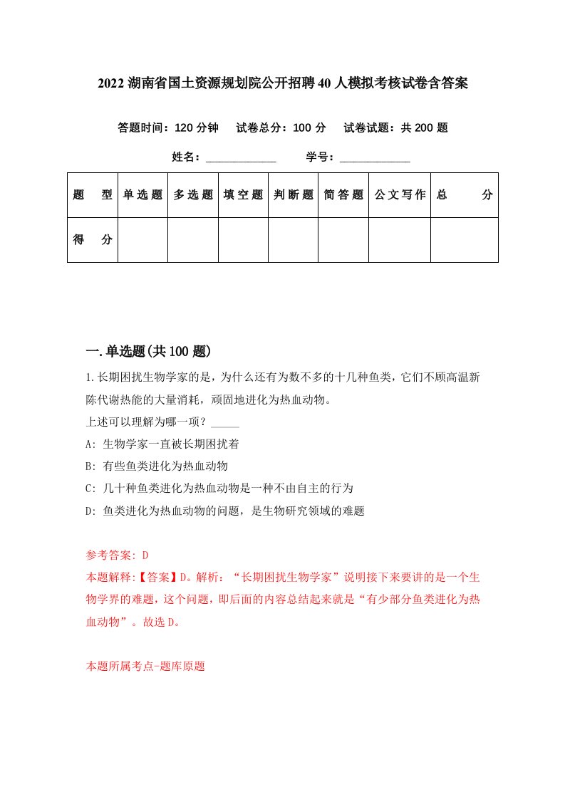 2022湖南省国土资源规划院公开招聘40人模拟考核试卷含答案6