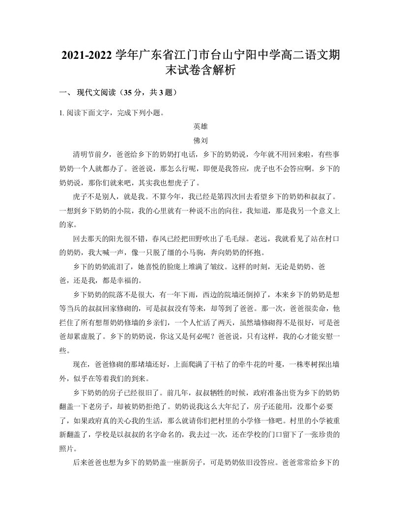 2021-2022学年广东省江门市台山宁阳中学高二语文期末试卷含解析