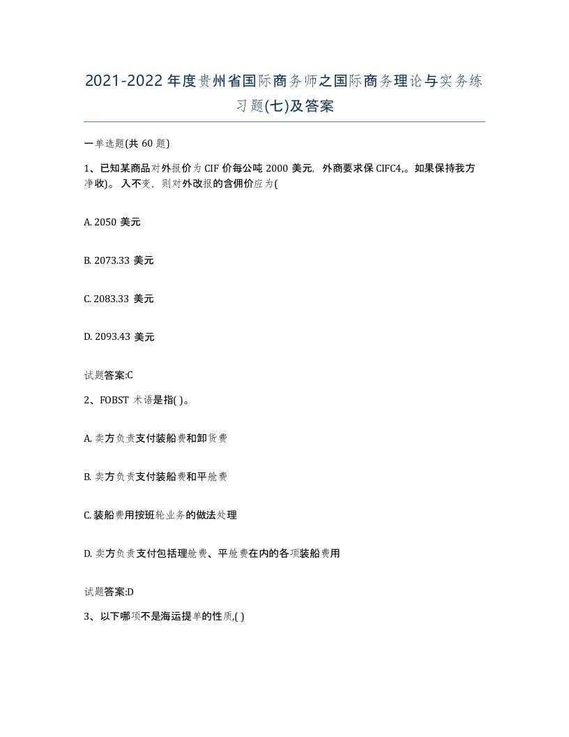 2021-2022年度贵州省国际商务师之国际商务理论与实务练习题七及答案