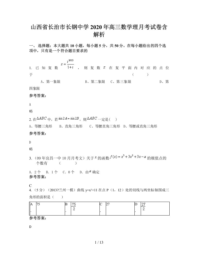 山西省长治市长钢中学2020年高三数学理月考试卷含解析