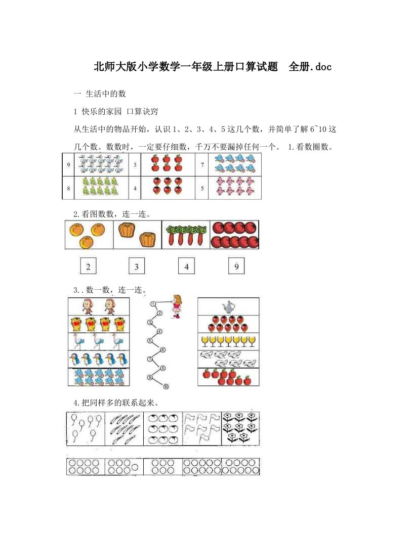 北师大版小学数学一年级上册口算试题　全册&#46;doc