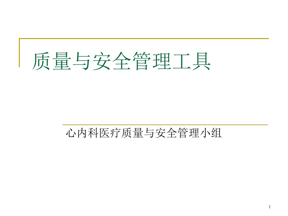 安全培训之质量管理及QC七大手法