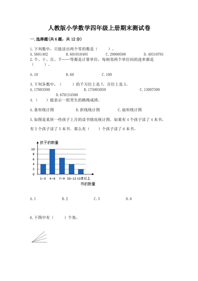 人教版小学数学四年级上册期末测试卷带答案（轻巧夺冠）