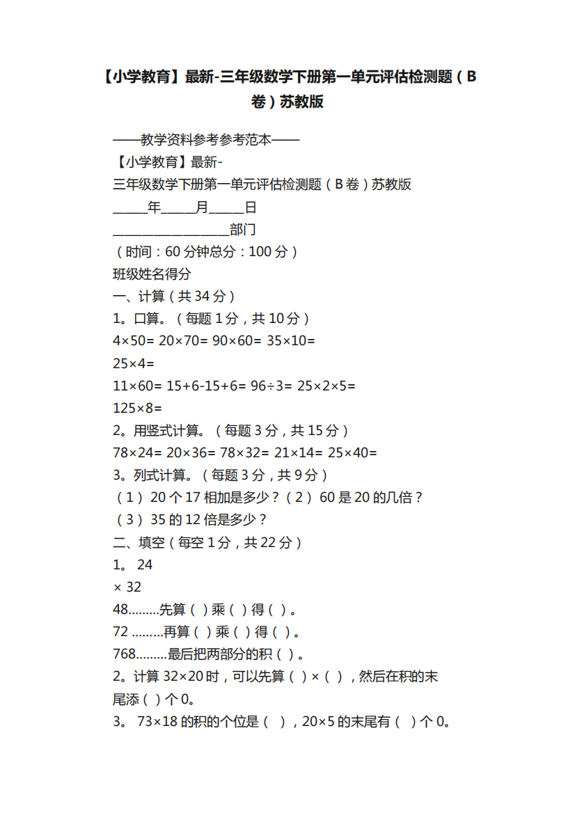 【小学教育】最新-三年级数学下册第一单元评估检测题（B卷）苏教版