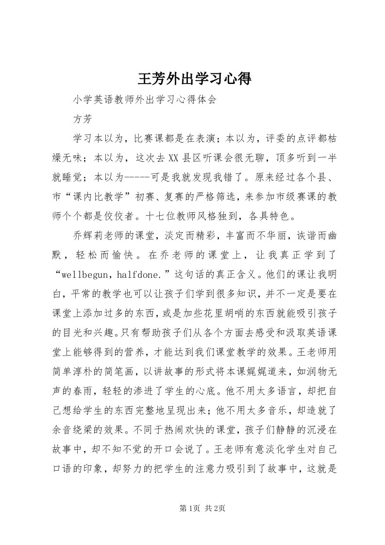 6王芳外出学习心得